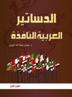 cover image of الدساتير العربية النافذة